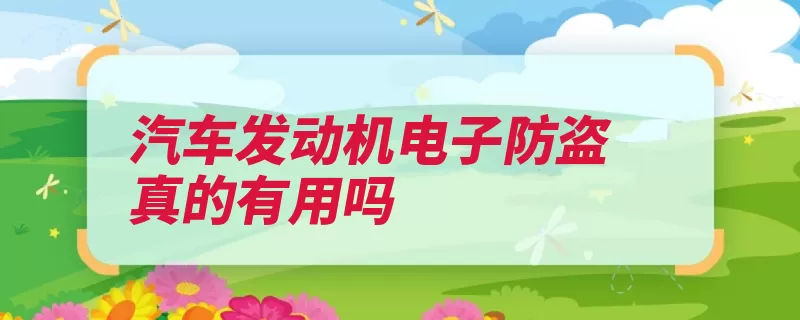 汽车发动机电子防盗真的有用吗（发动机防盗钥匙芯）