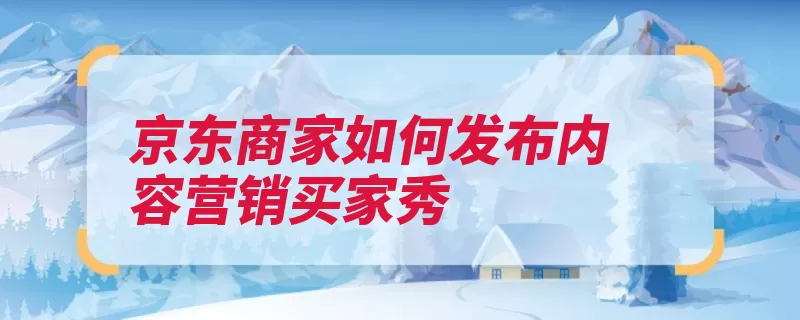 京东商家如何发布内容营销买家秀（点击找到动态发布）