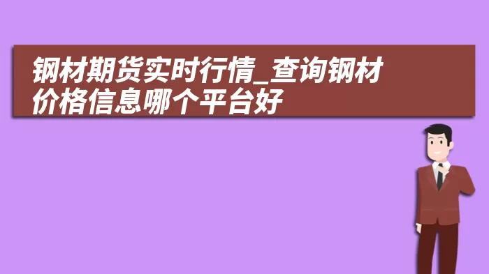 钢材期货实时行情_查询钢材价格信息哪个平台好