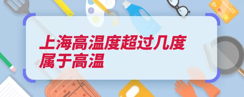 上海高温度超过几度属于高温（高温橙色预警信号）