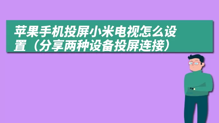 苹果手机投屏小米电视怎么设置（分享两种设备投屏连接）