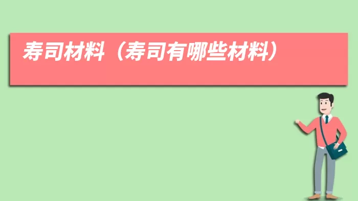 寿司材料（寿司有哪些材料）