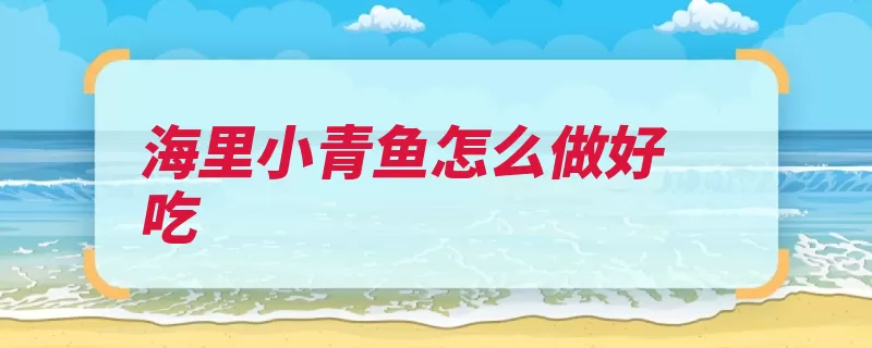 海里小青鱼怎么做好吃