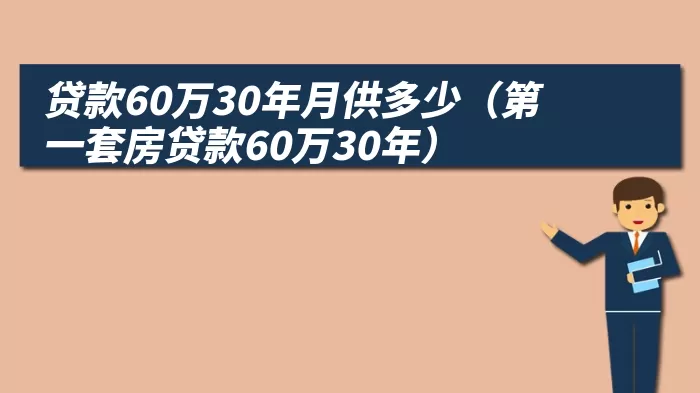 贷款60万30年月供多少（第一套房贷款60万30年）