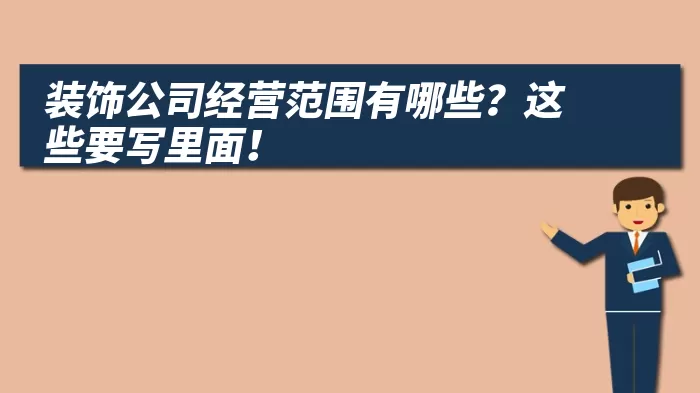 装饰公司经营范围有哪些？这些要写里面！