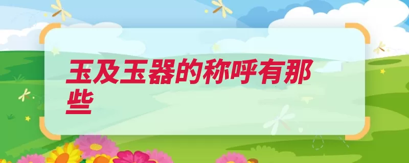 玉及玉器的称呼有那些（玉器佩饰古玉器天）