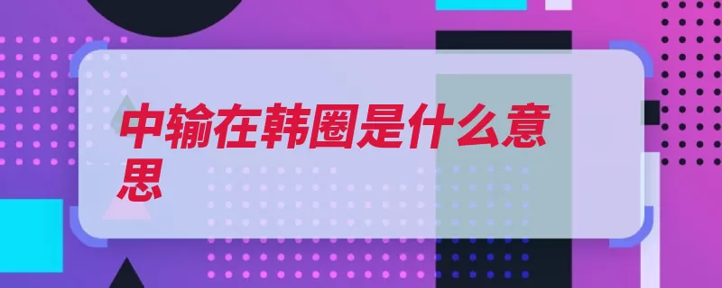 中输在韩圈是什么意思（韩国中国歌手地区）