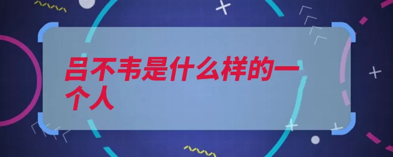 吕不韦是什么样的一个人