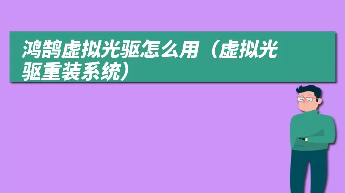 鸿鹄虚拟光驱怎么用（虚拟光驱重装系统）