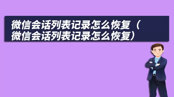 微信会话列表记录怎么恢复（微信会话列表记录怎么恢复）