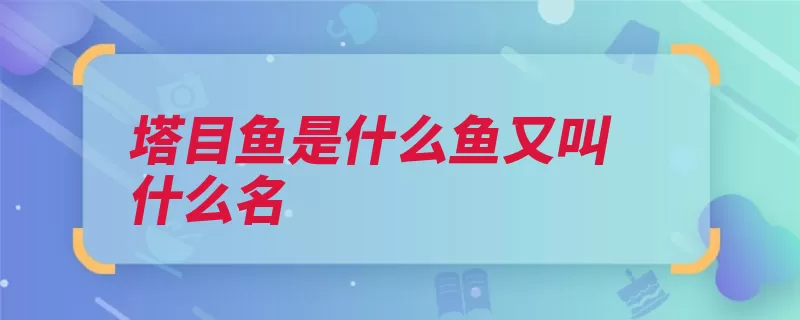 塔目鱼是什么鱼又叫什么名（臀鳍胸鳍舌鳎脊索）