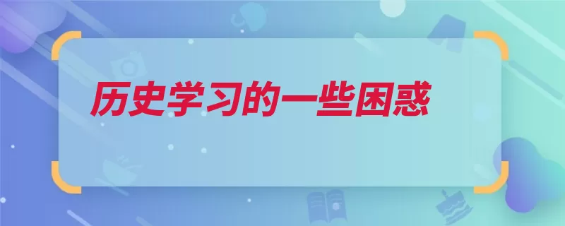 历史学习的一些困惑