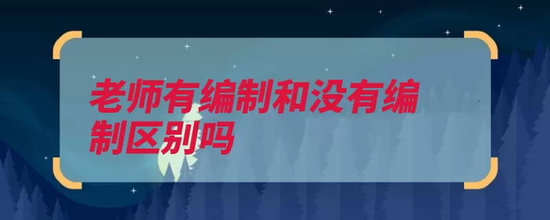 老师有编制和没有编制区别吗