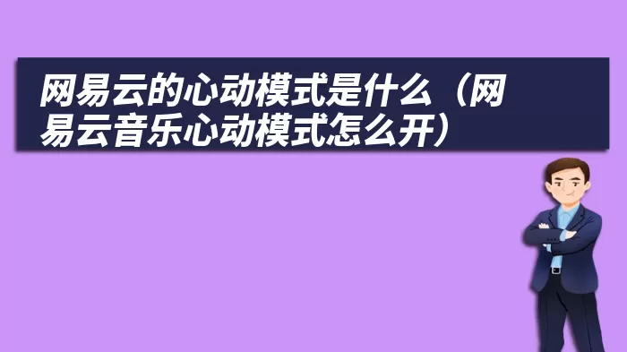 网易云的心动模式是什么（网易云音乐心动模式怎么开）