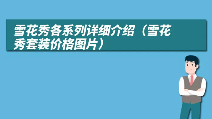 雪花秀各系列详细介绍（雪花秀套装价格图片）