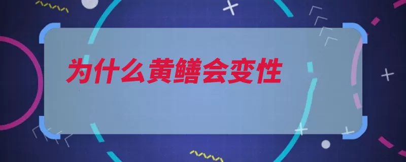 为什么黄鳝会变性（黄鳝性成熟精巢雌）