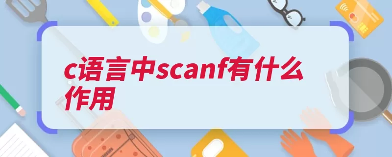 c语言中scanf有什么作用