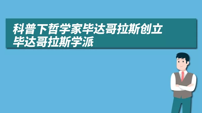 科普下哲学家毕达哥拉斯创立毕达哥拉斯学派