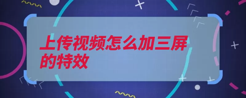 上传视频怎么加三屏的特效