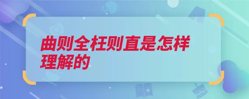 曲则全枉则直是怎样理解的