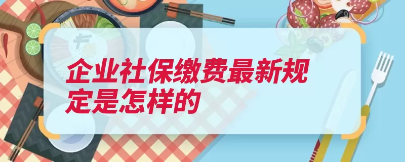 企业社保缴费最新规定是怎样的（社会保险经办登记）