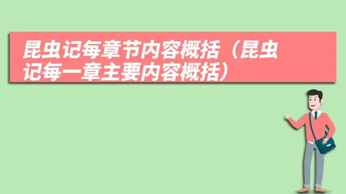 昆虫记每章节内容概括（昆虫记每一章主要内容概括）