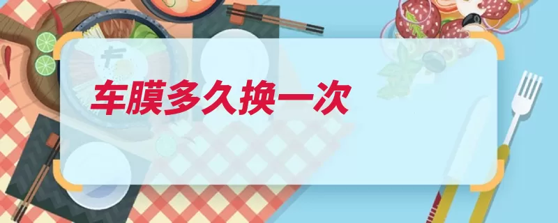 车膜多久换一次（贴膜隔热起到还能）