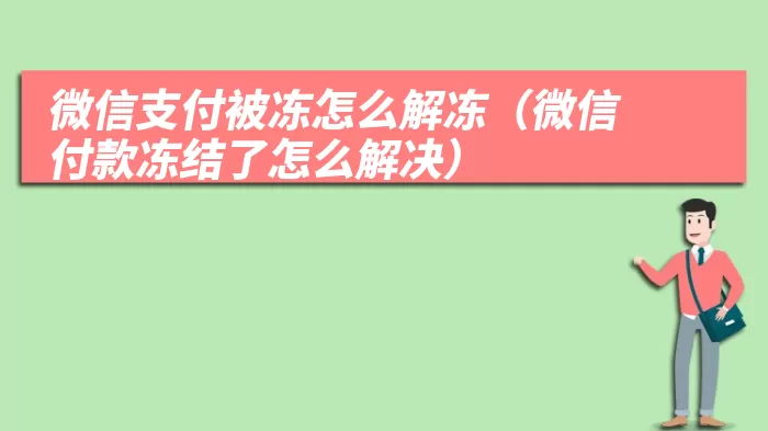 微信支付被冻怎么解冻（微信付款冻结了怎么解决）