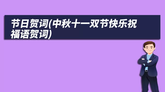 节日贺词(中秋十一双节快乐祝福语贺词)