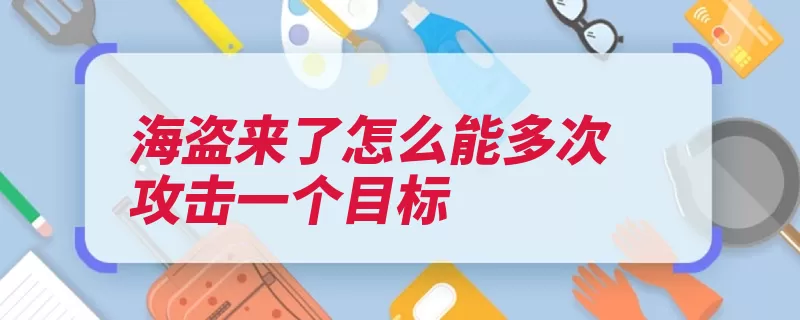 海盗来了怎么能多次攻击一个目标