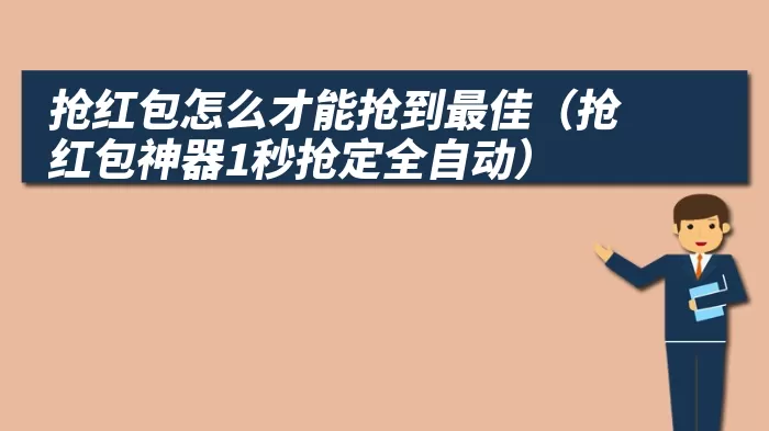 抢红包怎么才能抢到最佳（抢红包神器1秒抢定全自动）