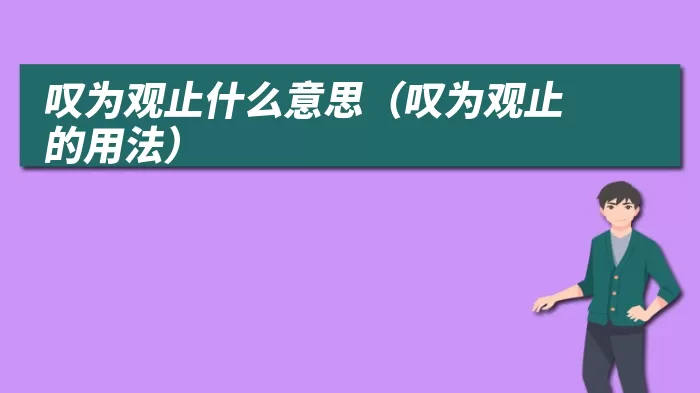 叹为观止什么意思（叹为观止的用法）
