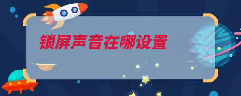 锁屏声音在哪设置