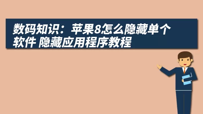 数码知识：苹果8怎么隐藏单个软件 隐藏应用程序教程