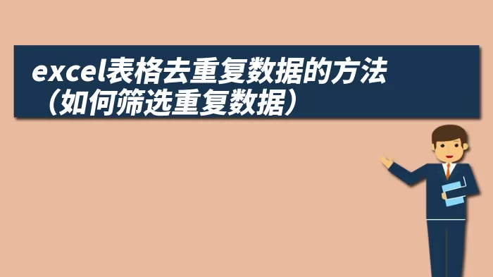 excel表格去重复数据的方法（如何筛选重复数据）