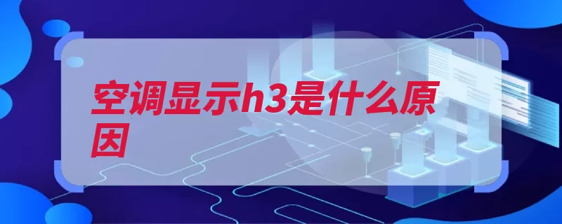 空调显示h3是什么原因