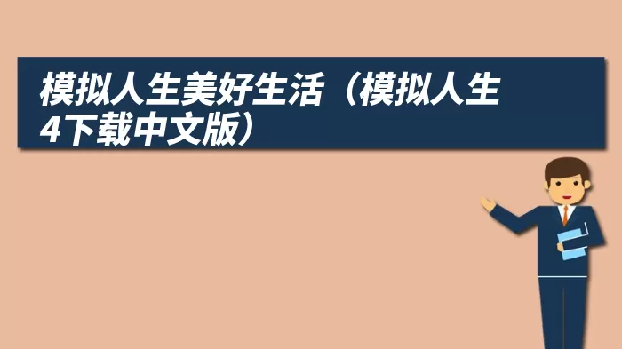 模拟人生美好生活（模拟人生4下载中文版）