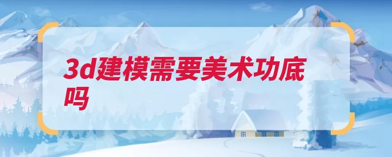 3d建模需要美术功底吗（建模多边形网格模）