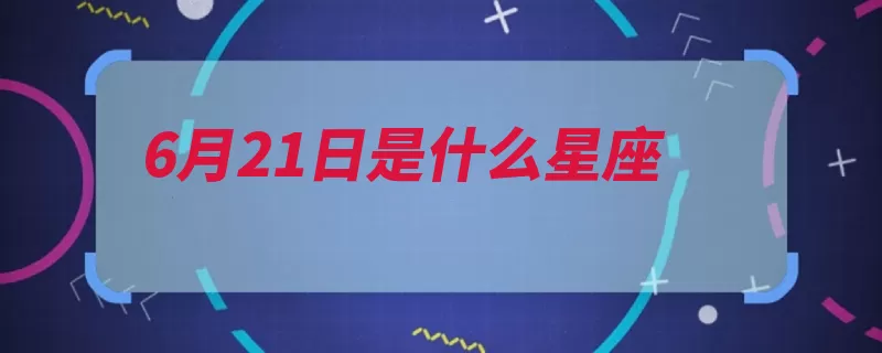 6月21日是什么星座