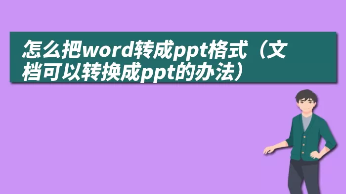 怎么把word转成ppt格式（文档可以转换成ppt的办法）