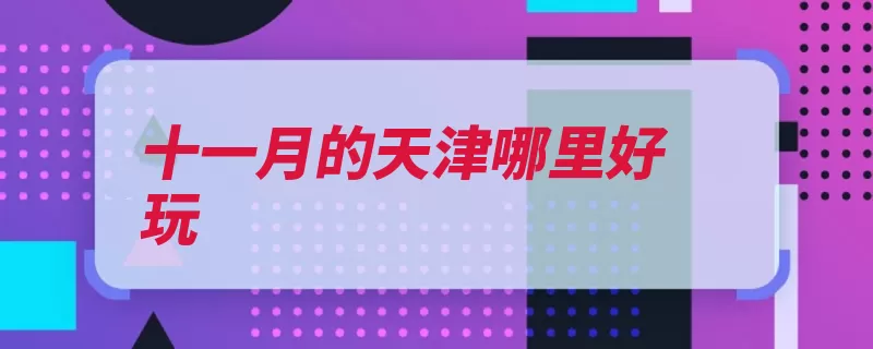 十一月的天津哪里好玩（喜欢劝业场北宁和）