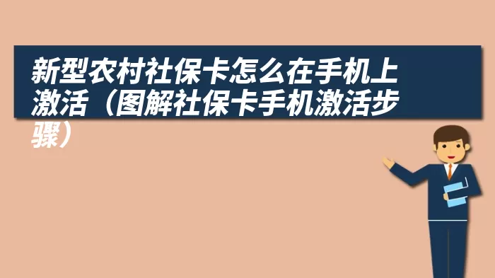 新型农村社保卡怎么在手机上激活（图解社保卡手机激活步骤）