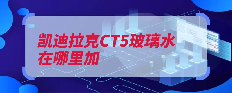 凯迪拉克CT5玻璃水在哪里加