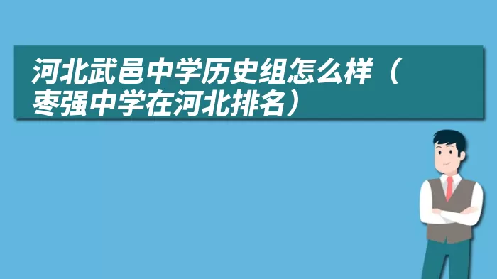 河北武邑中学历史组怎么样（枣强中学在河北排名）