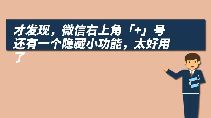 才发现，微信右上角「+」号还有一个隐藏小功能，太好用了