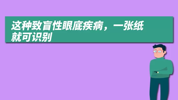 这种致盲性眼底疾病，一张纸就可识别