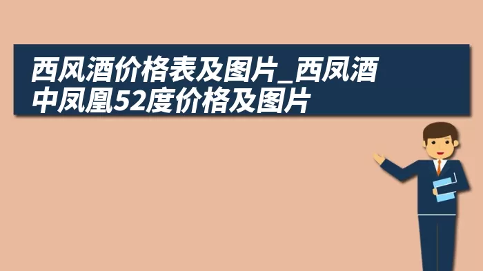 西风酒价格表及图片_西凤酒中凤凰52度价格及图片