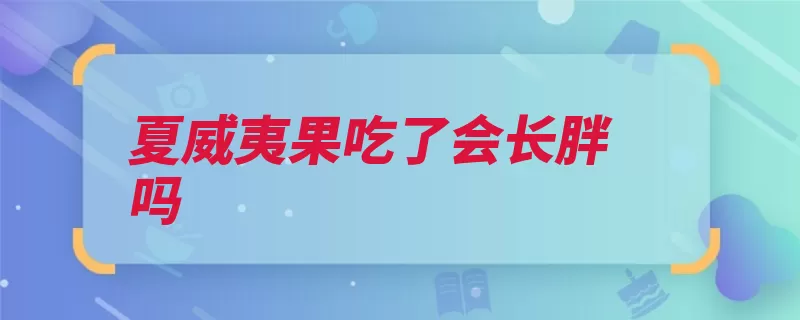 夏威夷果吃了会长胖吗
