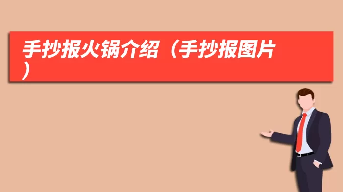 手抄报火锅介绍(手抄报图片)