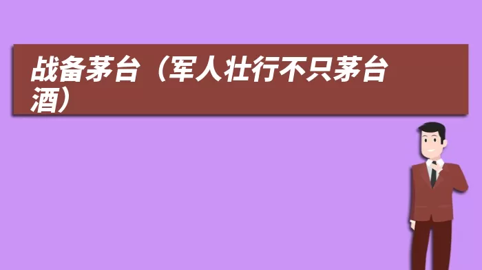 战备茅台（军人壮行不只茅台酒）